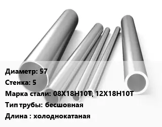 Труба нержавеющая 57х5 мм Сталь 08Х18Н10Т, 12Х18Н10Т бесшовная L=холоднокатаная